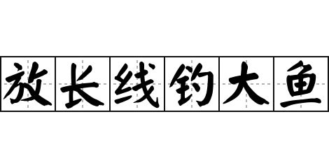 放長線釣大魚意思|放长线钓大鱼是什么意思